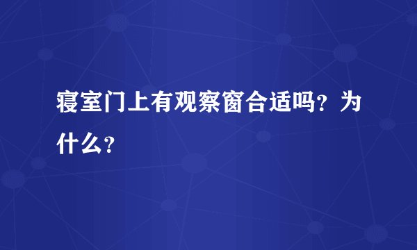 寝室门上有观察窗合适吗？为什么？