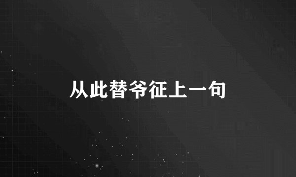 从此替爷征上一句
