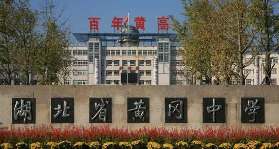 黄冈教育为什么厉害