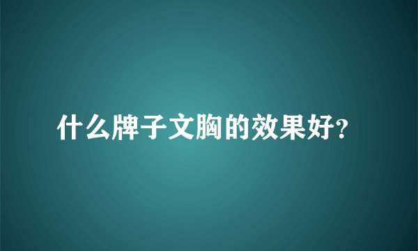 什么牌子文胸的效果好？