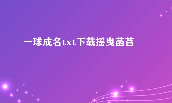 一球成名txt下载摇曳菡萏