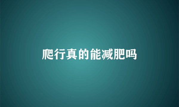 爬行真的能减肥吗