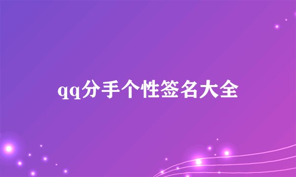 qq分手个性签名大全