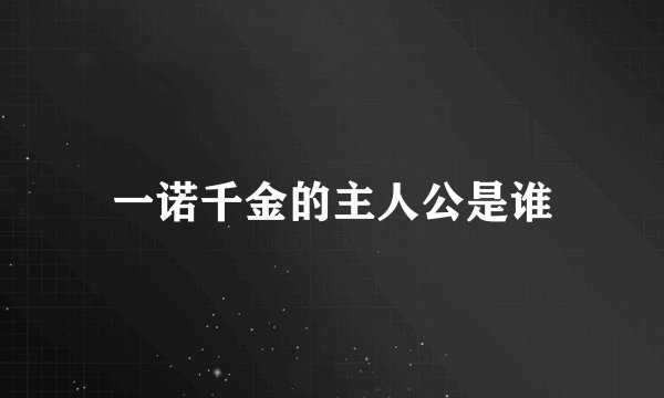 一诺千金的主人公是谁