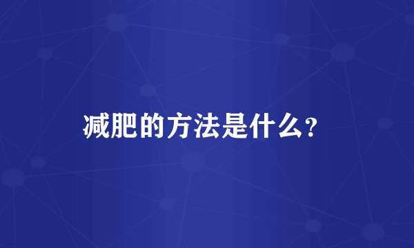 减肥的方法是什么？