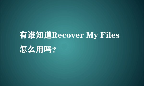 有谁知道Recover My Files怎么用吗？