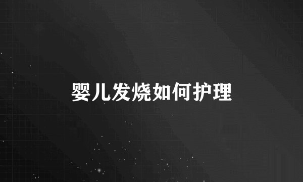 婴儿发烧如何护理