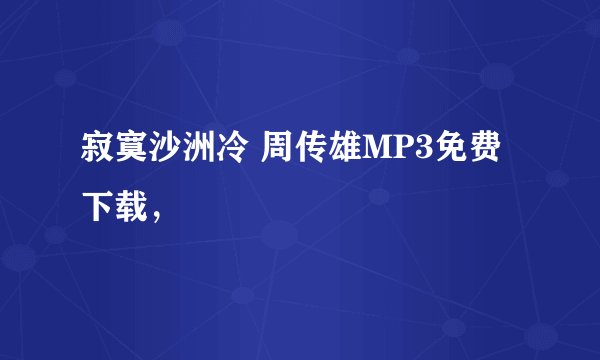 寂寞沙洲冷 周传雄MP3免费下载，