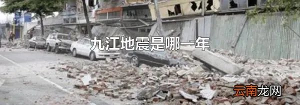 九江地震是哪一年