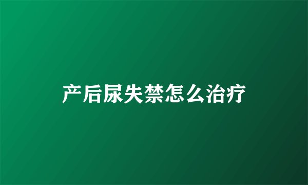 产后尿失禁怎么治疗