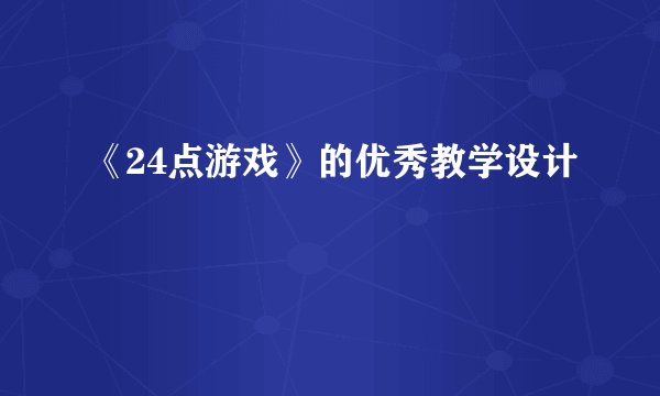 《24点游戏》的优秀教学设计