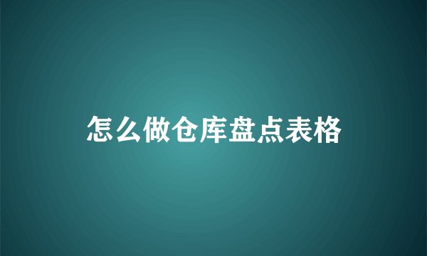 怎么做仓库盘点表格