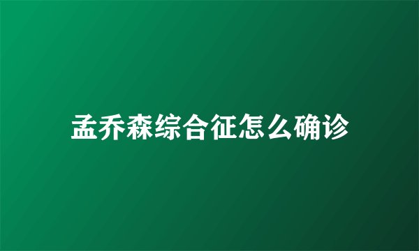 孟乔森综合征怎么确诊