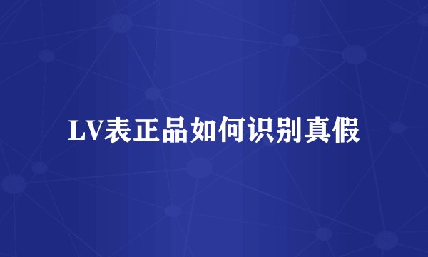 LV表正品如何识别真假