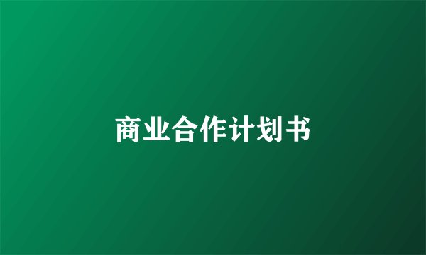 商业合作计划书
