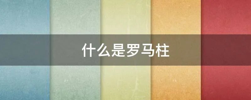 什么是罗马柱
