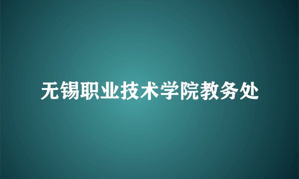 无锡职业技术学院教务处