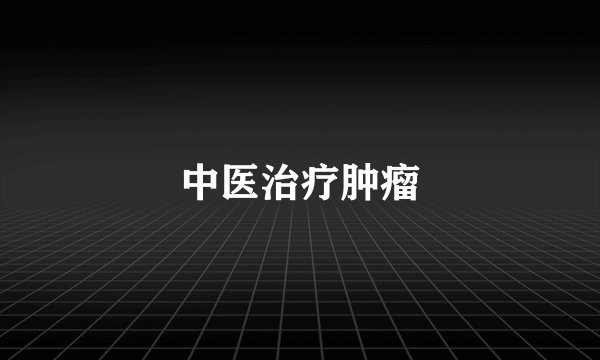 中医治疗肿瘤