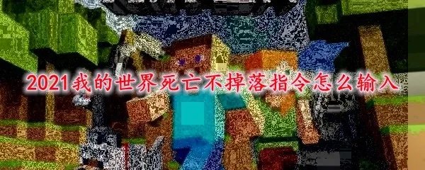 2021我的世界死亡不掉落指令怎么输入