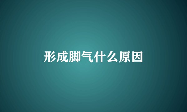 形成脚气什么原因