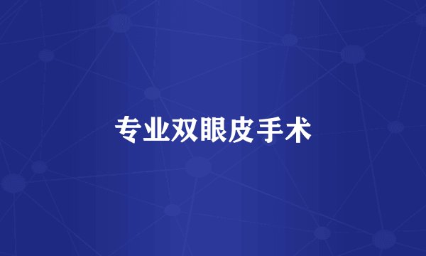 专业双眼皮手术