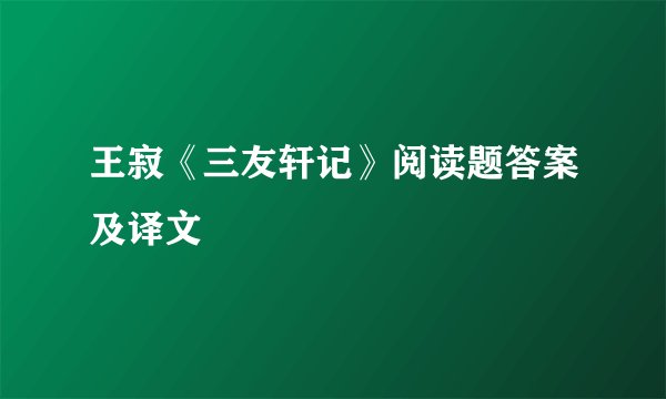 王寂《三友轩记》阅读题答案及译文