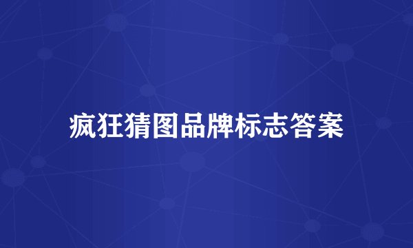 疯狂猜图品牌标志答案