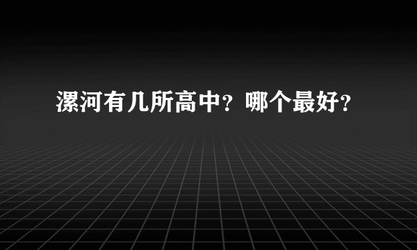 漯河有几所高中？哪个最好？