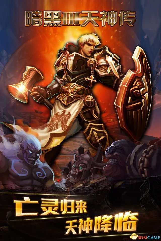 暗黑3-天神传今日登陆iOS 暗黑3正版周边领不停