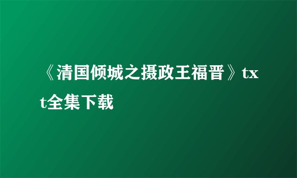 《清国倾城之摄政王福晋》txt全集下载
