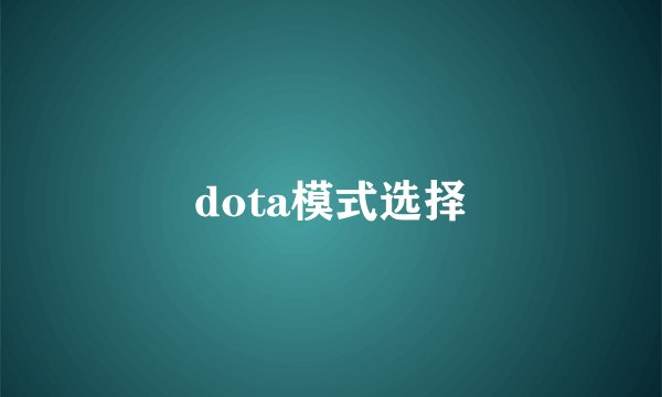 dota模式选择