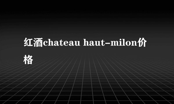 红酒chateau haut-milon价格