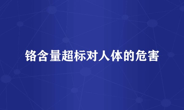 铬含量超标对人体的危害