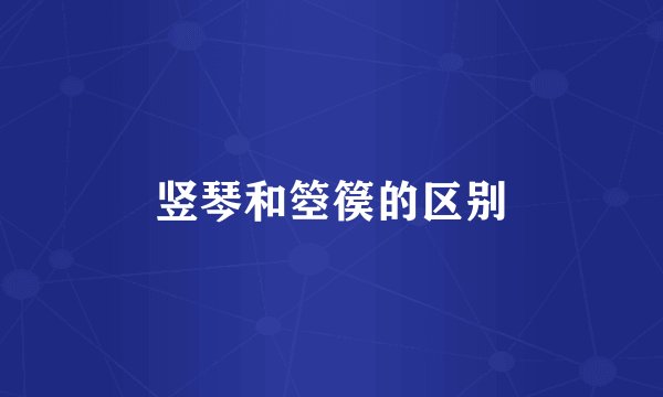 竖琴和箜篌的区别