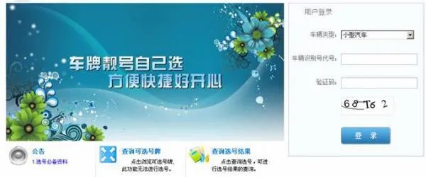 黑龙江省交警总队户联网选号系统如何进入其网站