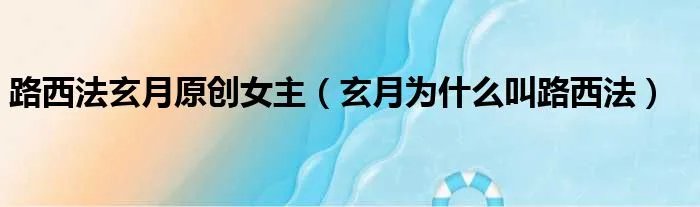 路西法玄月原创女主（玄月为什么叫路西法）