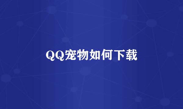 QQ宠物如何下载