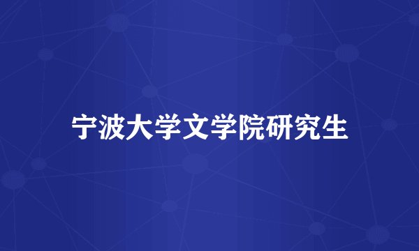 宁波大学文学院研究生