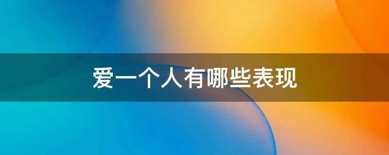 爱一个人有哪些表现