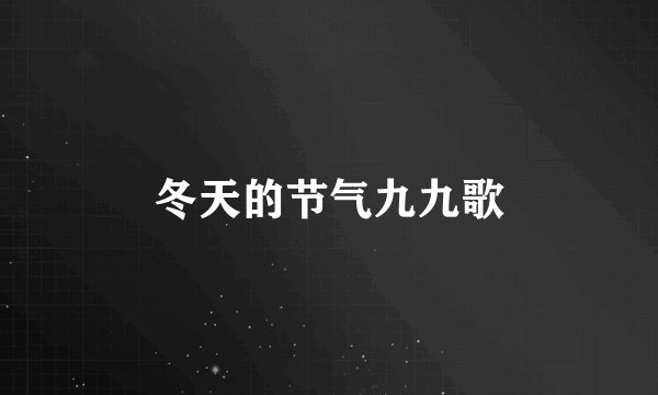 冬天的节气九九歌