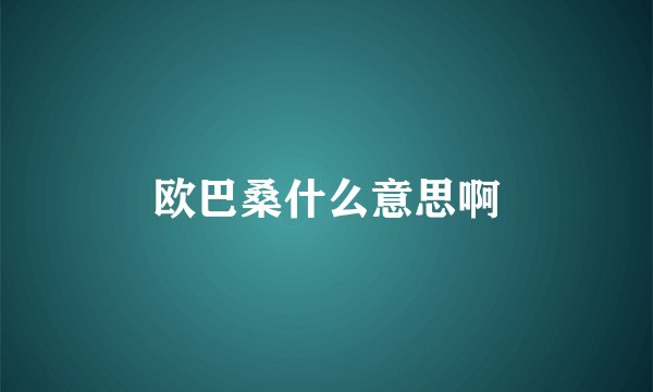 欧巴桑什么意思啊