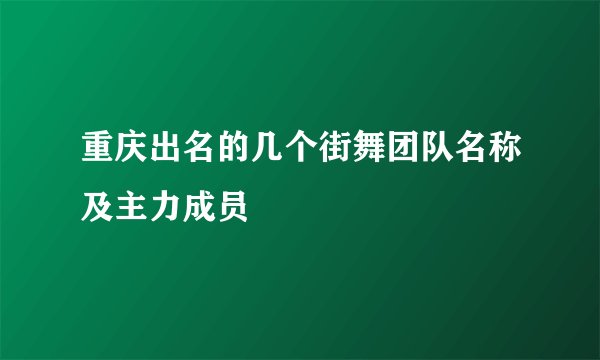 重庆出名的几个街舞团队名称及主力成员
