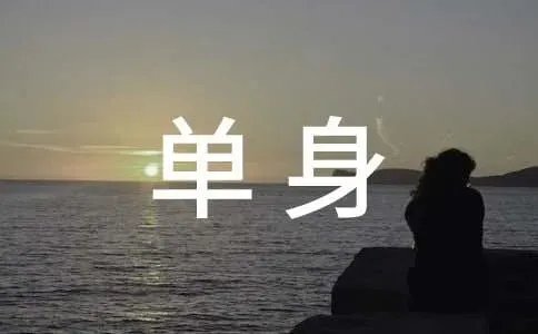 单身男女的经典台词