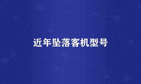 近年坠落客机型号