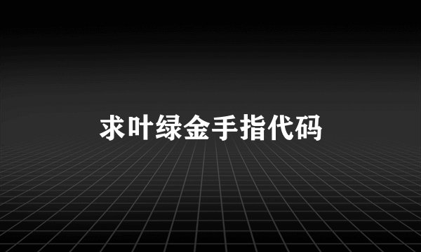 求叶绿金手指代码