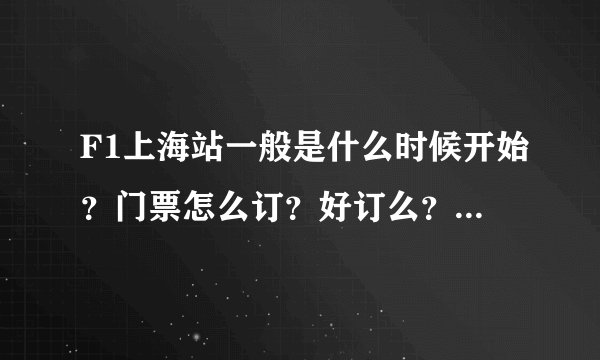 F1上海站一般是什么时候开始？门票怎么订？好订么？价格大概是多少呀？