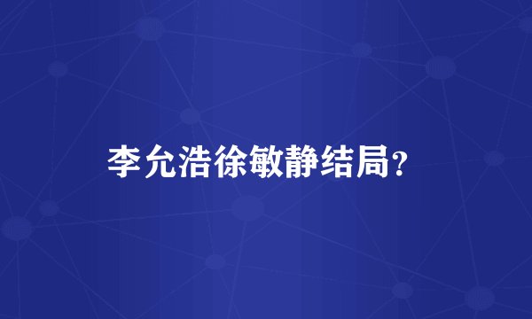 李允浩徐敏静结局？