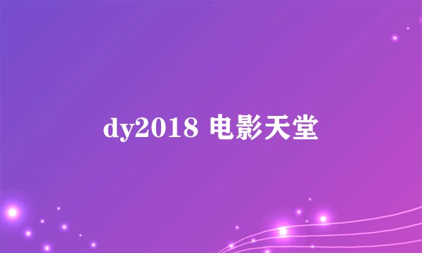 dy2018 电影天堂