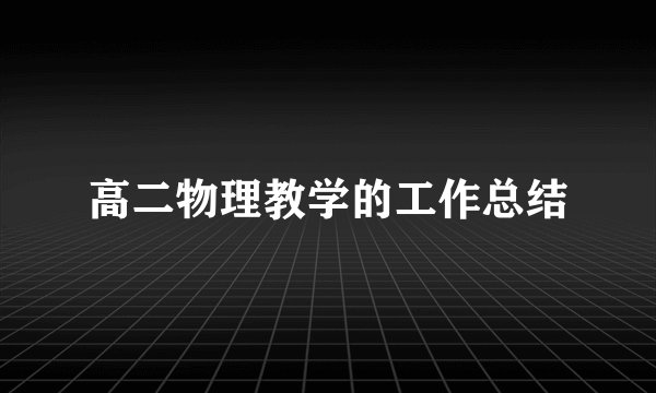 高二物理教学的工作总结