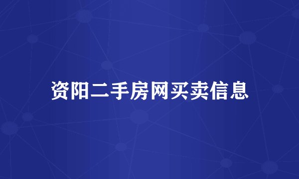 资阳二手房网买卖信息